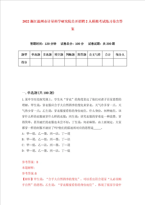 2022浙江温州市计量科学研究院公开招聘2人模拟考试练习卷含答案8