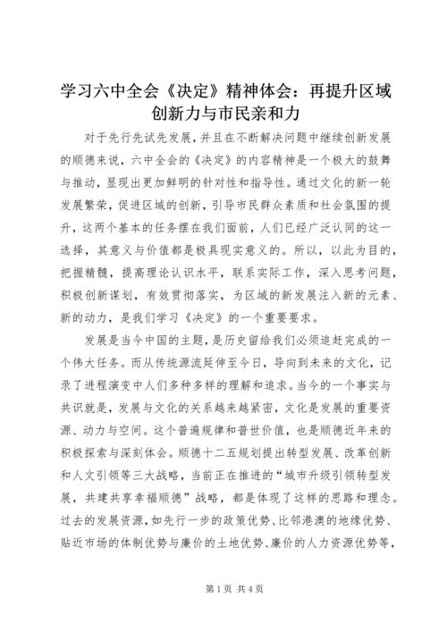 学习六中全会《决定》精神体会：再提升区域创新力与市民亲和力 (2).docx