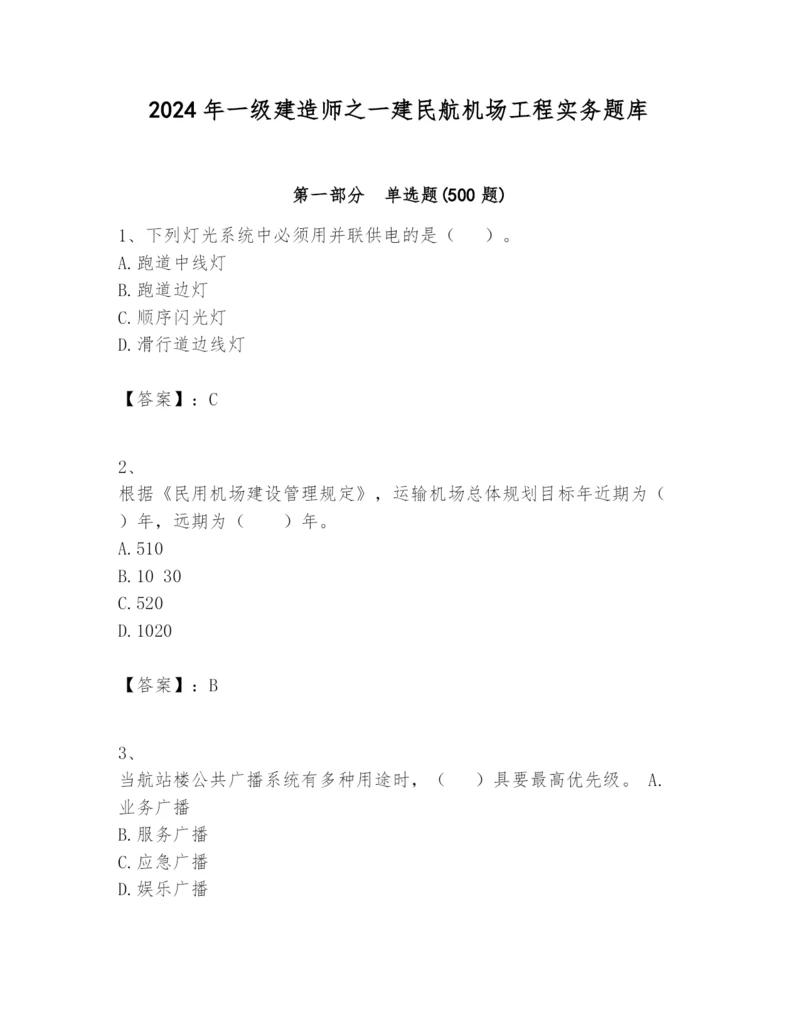 2024年一级建造师之一建民航机场工程实务题库附答案(黄金题型).docx