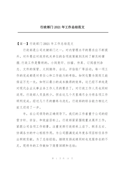 行政部门2021年工作总结范文.docx