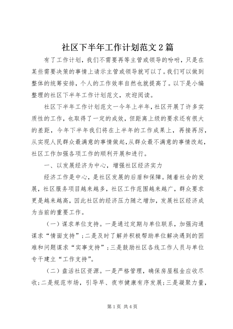 社区下半年工作计划范文2篇.docx