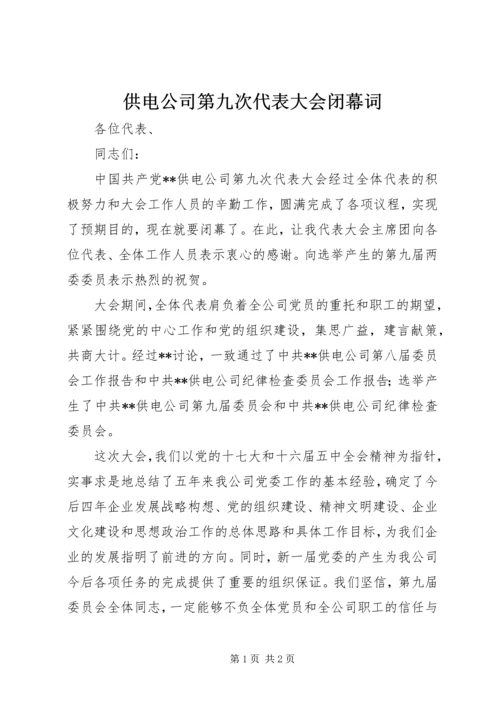 供电公司第九次代表大会闭幕词.docx