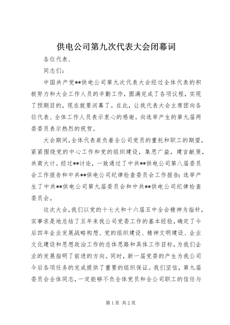 供电公司第九次代表大会闭幕词.docx