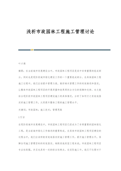 浅析市政园林工程施工管理讨论.docx