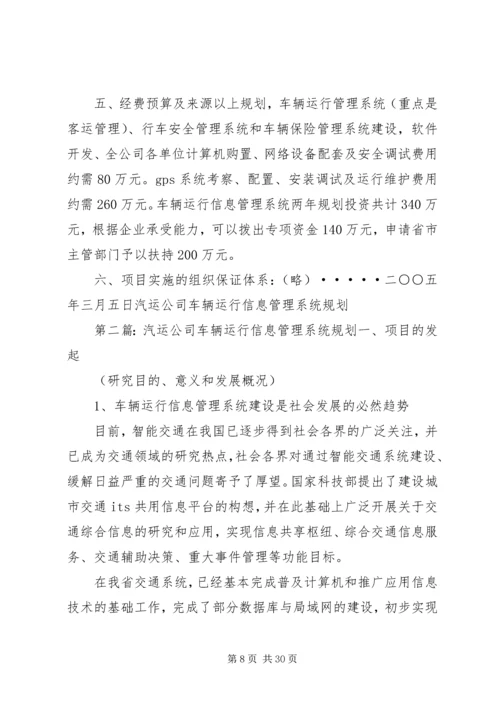 汽运公司车辆运行管理系统规划工作计划.docx