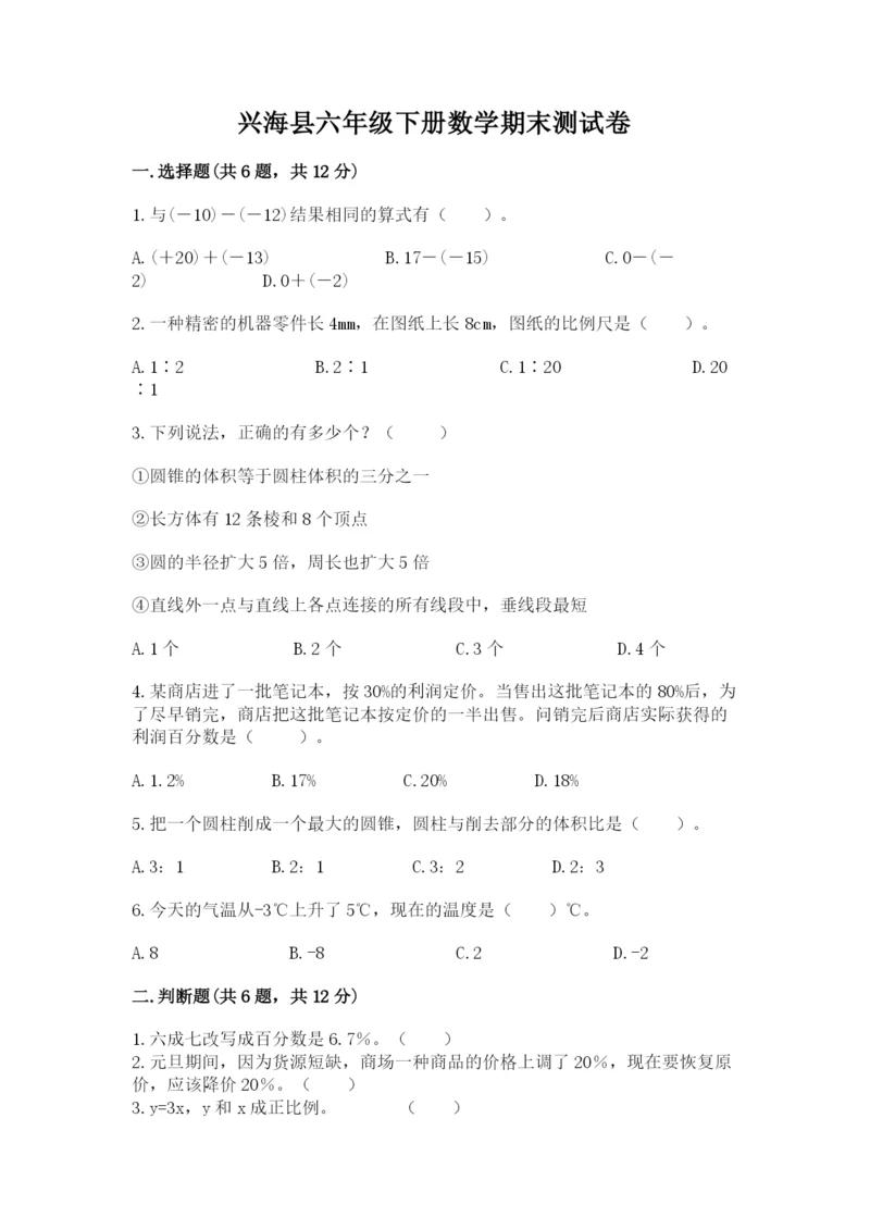 兴海县六年级下册数学期末测试卷（满分必刷）.docx