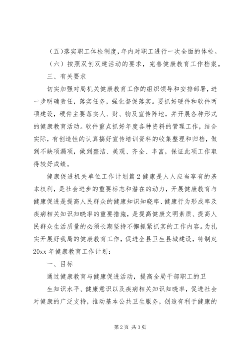 健康促进机关单位工作计划.docx
