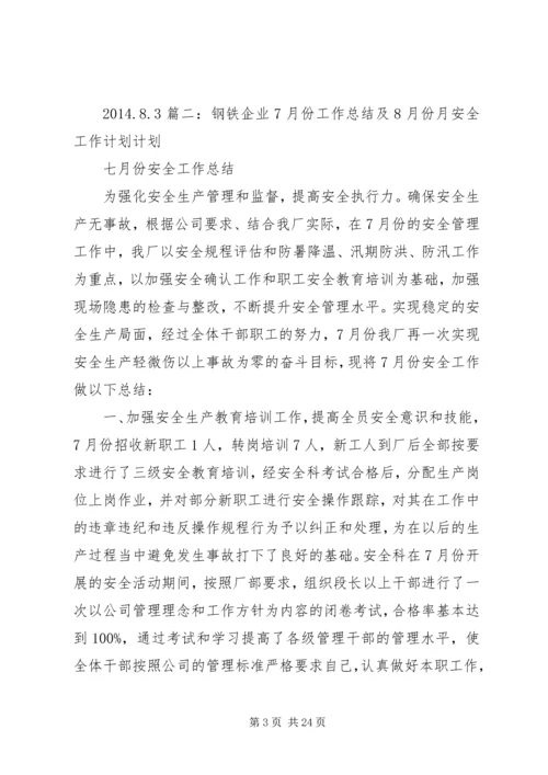 煤矿7月份安全工作小结及8月份工作计划 (4).docx