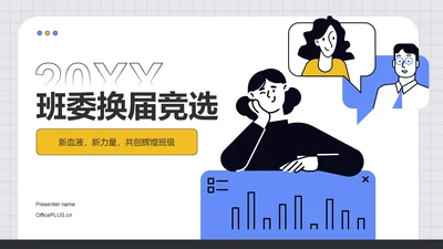 蓝色插画风班委换届竞选PPT模板