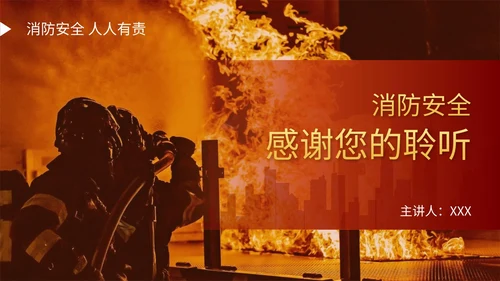 消防安全主题教育通用ppt模板