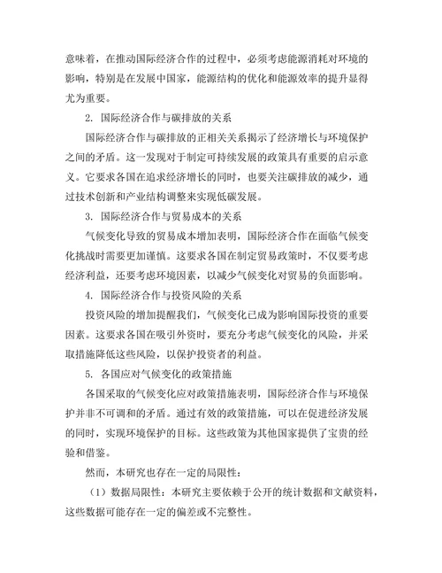 国际经济合作与气候变化的关系研究