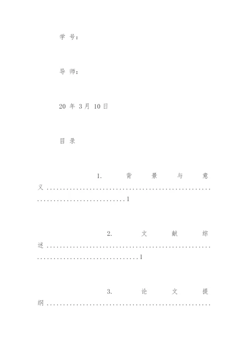 工商管理专业毕业论文开题报告精编.docx