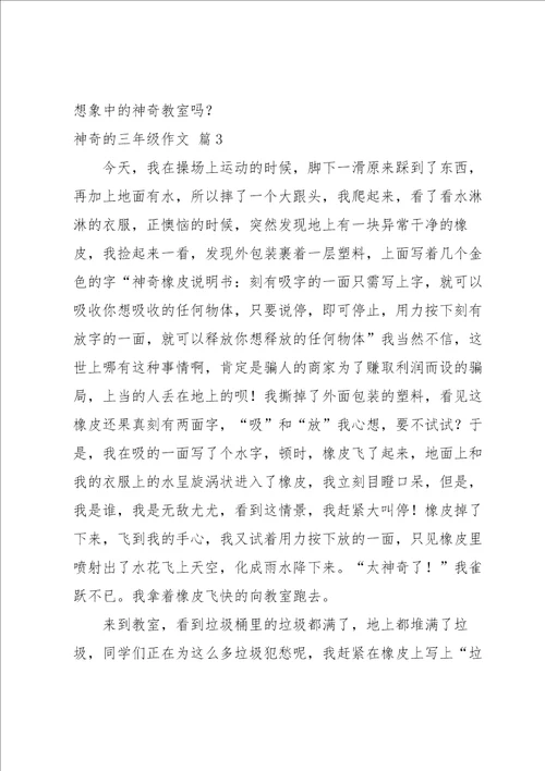 实用的神奇的三年级作文汇编10篇