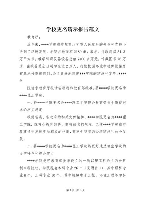 学校更名请示报告范文 (2).docx