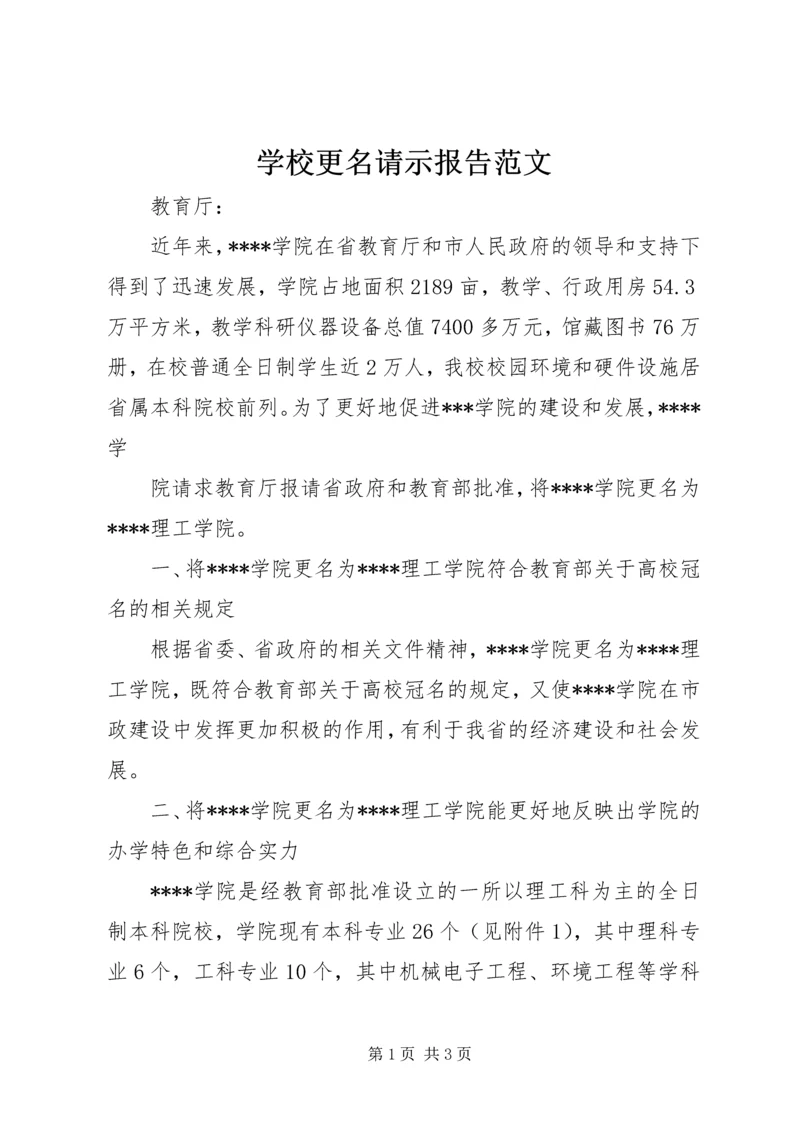 学校更名请示报告范文 (2).docx