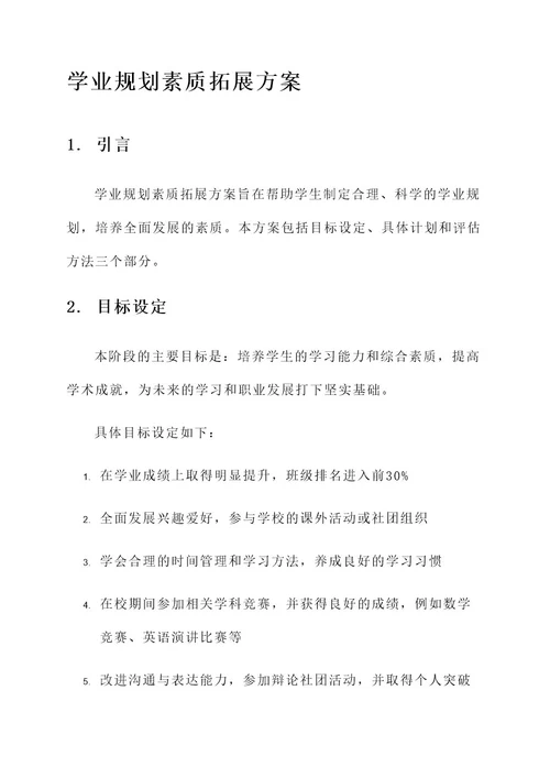 学业规划素质拓展方案