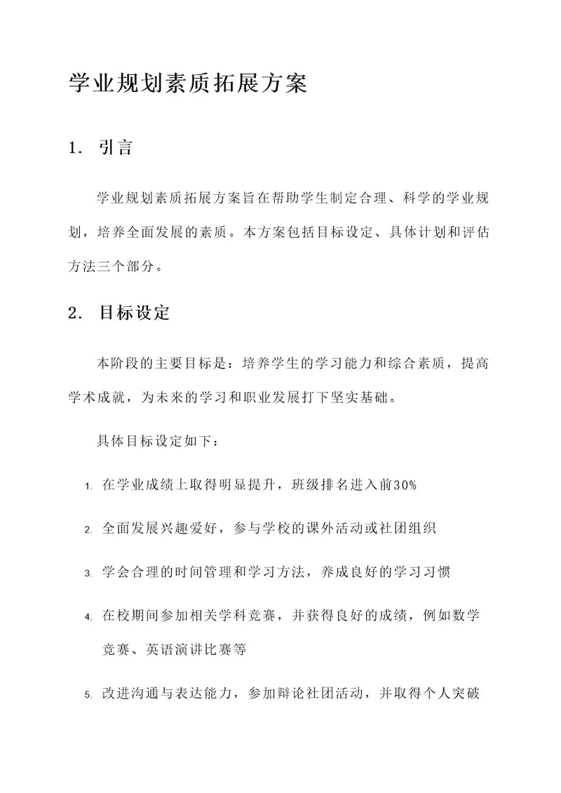 学业规划素质拓展方案