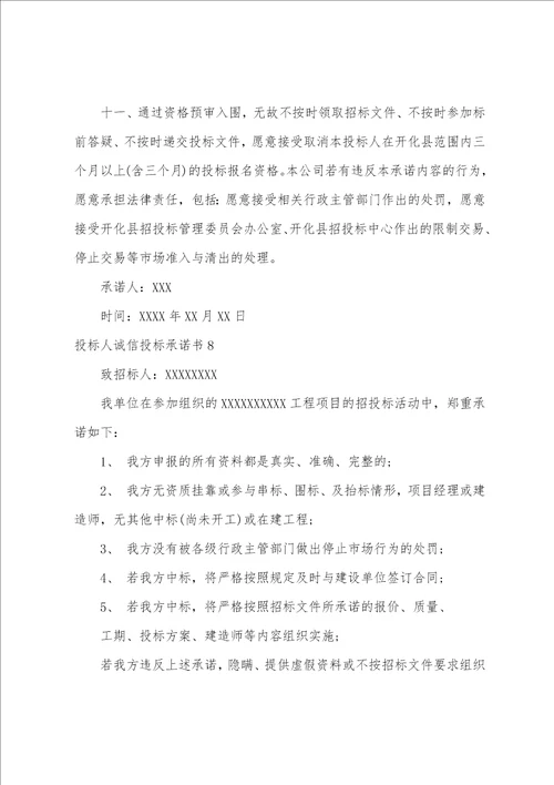 投标人诚信投标承诺书