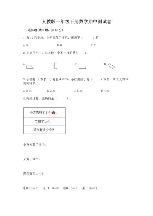 人教版一年级下册数学期中测试卷及答案【夺冠】.docx