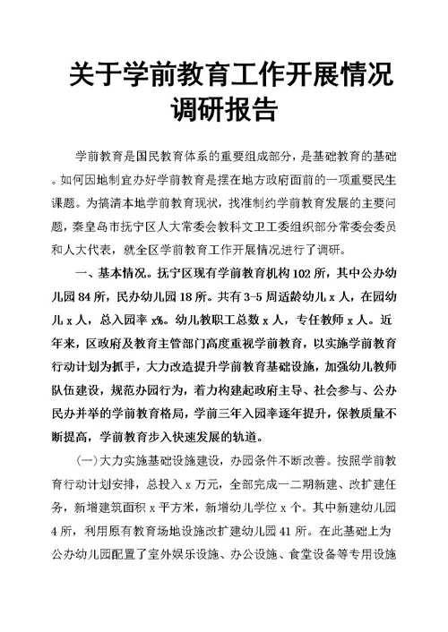 关于学前教育工作开展情况调研报告