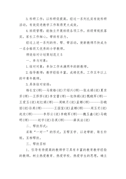 教师师徒结对计划策划范文5篇.docx