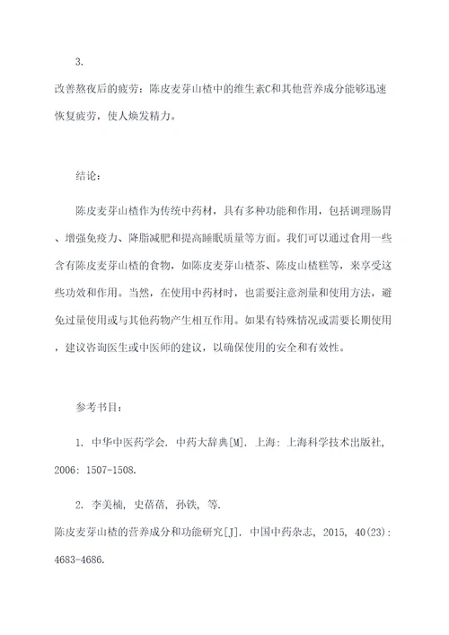 陈皮麦芽山楂的功效和作用