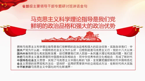 省部级主要领导干部专题研讨班讲话金句PPT