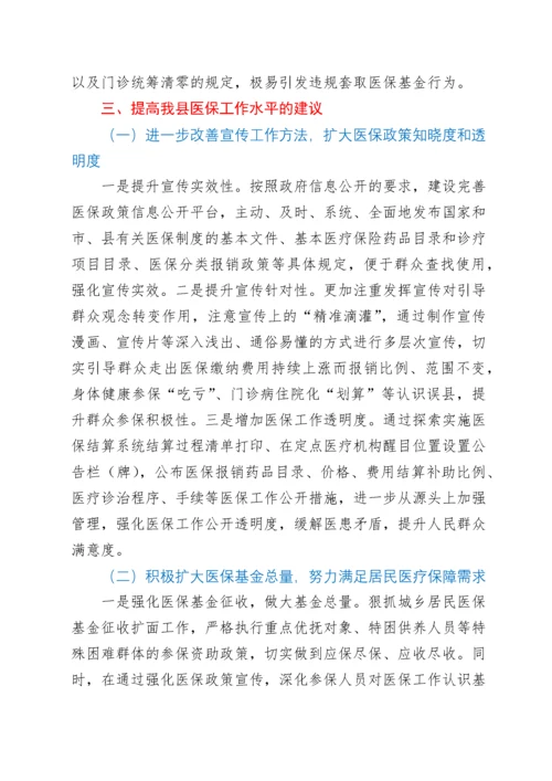 关于医保工作存在问题及建议.docx