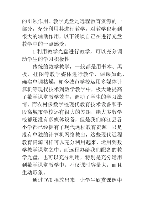 浅谈教学光盘对数学课堂教学的作用论文.docx