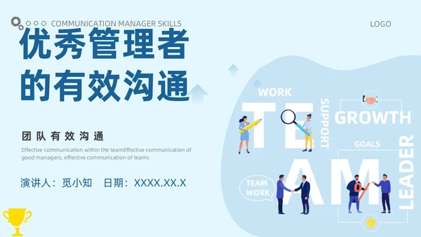 蓝色有效沟通管理者如何带好团队优秀管理者的有效沟通商务PPT管理团队管理