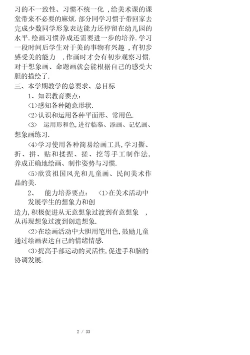 人美版新课标教材小学一年级上册美术计划和全册教案
