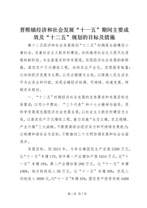 晋熙镇经济和社会发展“十一五”期间主要成效及“十二五”规划的目标及措施 (4).docx