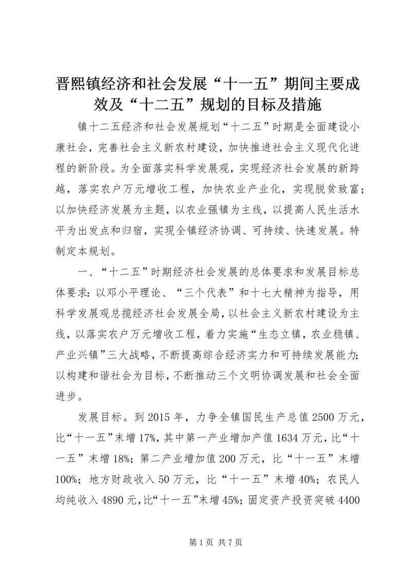 晋熙镇经济和社会发展“十一五”期间主要成效及“十二五”规划的目标及措施 (4).docx