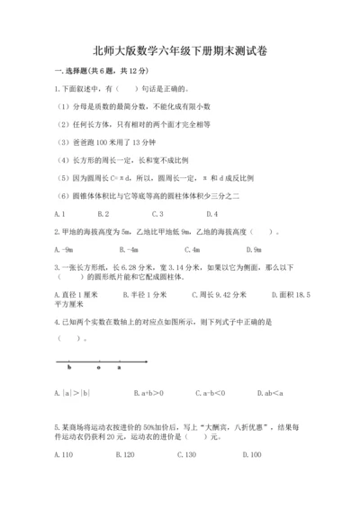 北师大版数学六年级下册期末测试卷及免费下载答案.docx