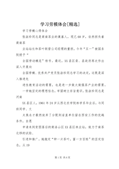 学习劳模体会[精选] (5).docx