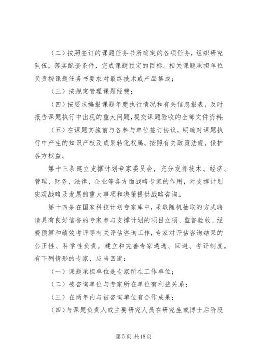 科技计划管理规章制度.docx