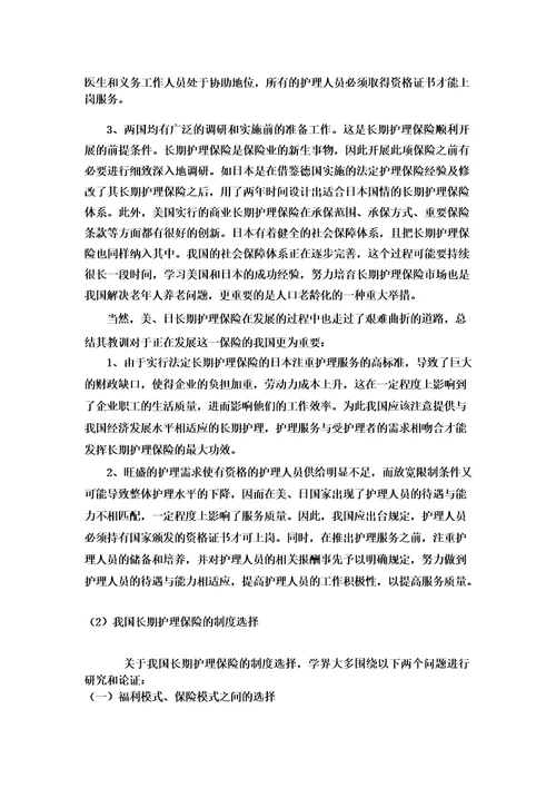 长期护理保险文献综述