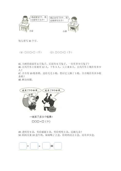 一年级上册数学解决问题50道（巩固）word版.docx
