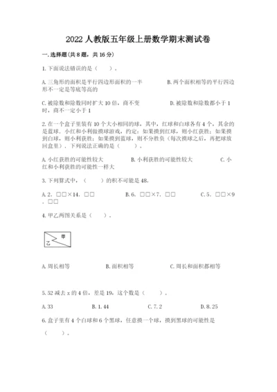 2022人教版五年级上册数学期末测试卷（综合题）.docx