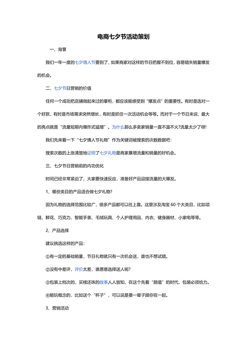 电商七夕节活动策划