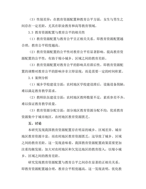 教育公平与资源配置的相关性研究