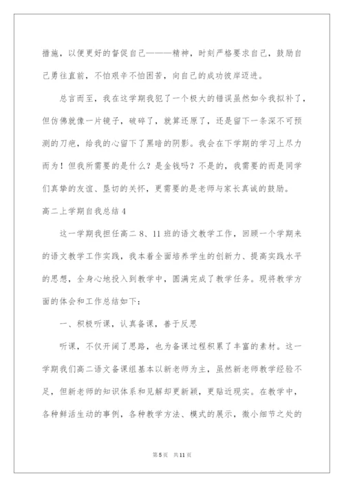 2022高二上学期自我总结.docx