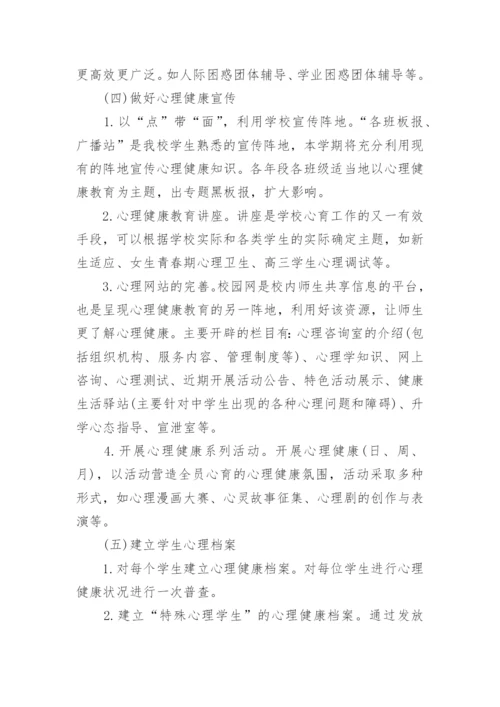 高中心理健康教学计划.docx