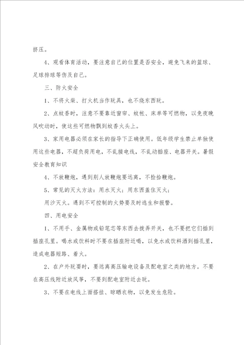暑假安全教育内容知识大全
