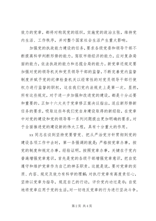 学习新党章的个人心得体会 (6).docx