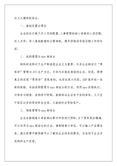 erp实训的心得体会 ERP实习心得体会6篇(2)