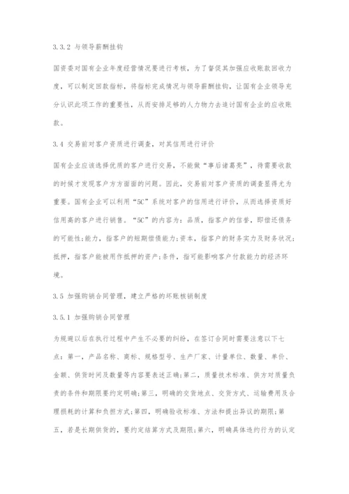 国有企业应收账款管理问题及对策.docx