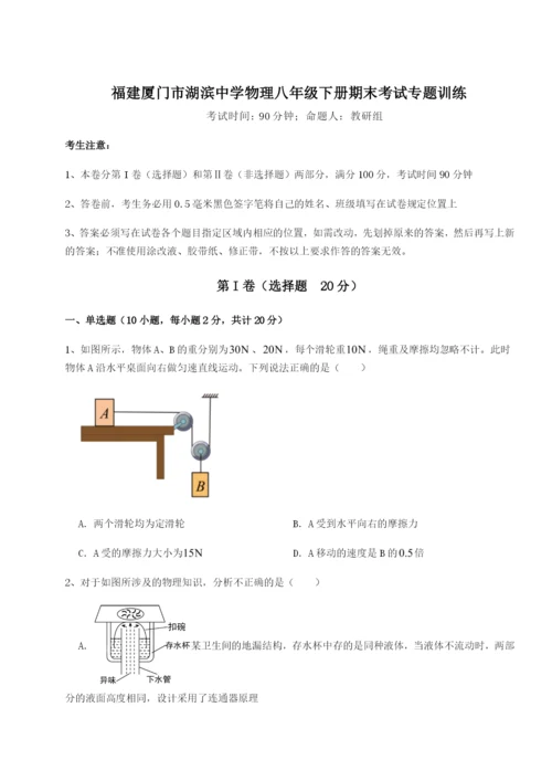 小卷练透福建厦门市湖滨中学物理八年级下册期末考试专题训练试题（详解版）.docx