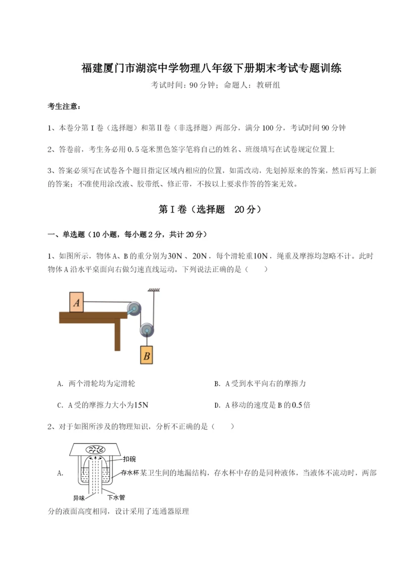 小卷练透福建厦门市湖滨中学物理八年级下册期末考试专题训练试题（详解版）.docx