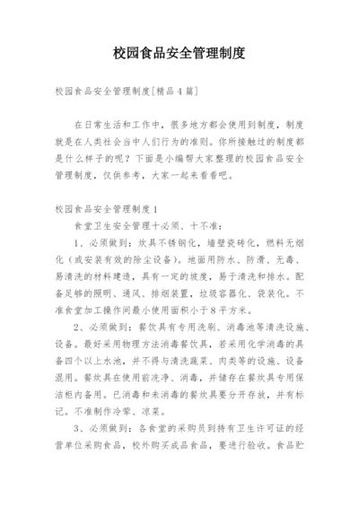 校园食品安全管理制度.docx